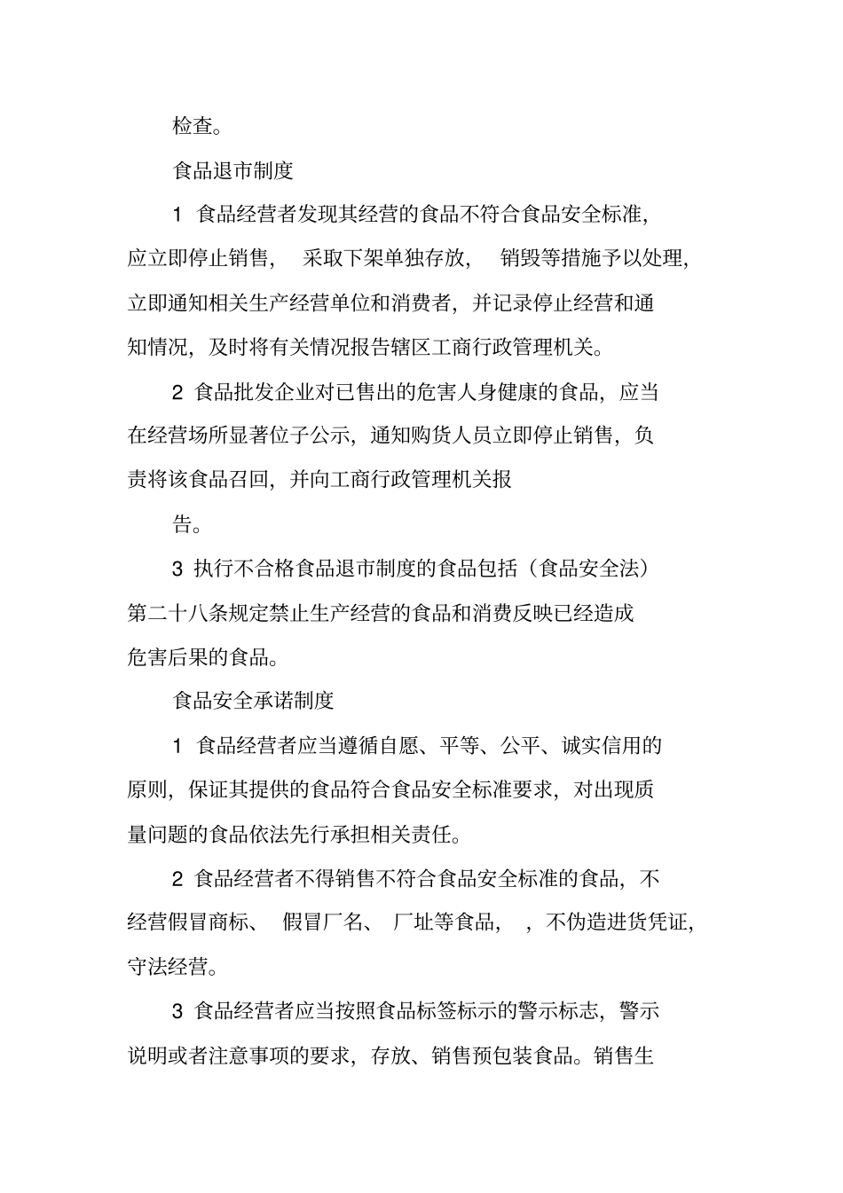 食品安全管理制度范本文本_第3页