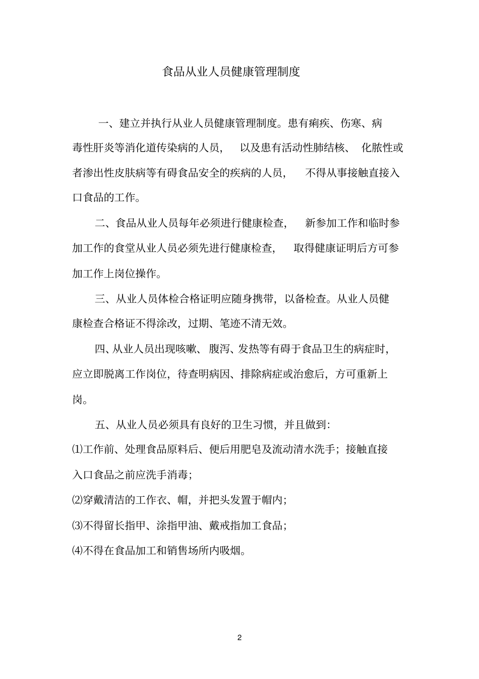 食品安全管理制度目录及内容_第2页