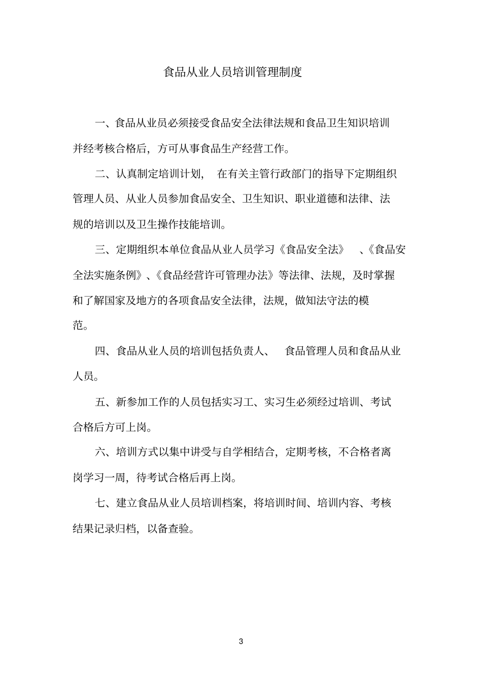 食品安全管理制度目录及内容_第3页