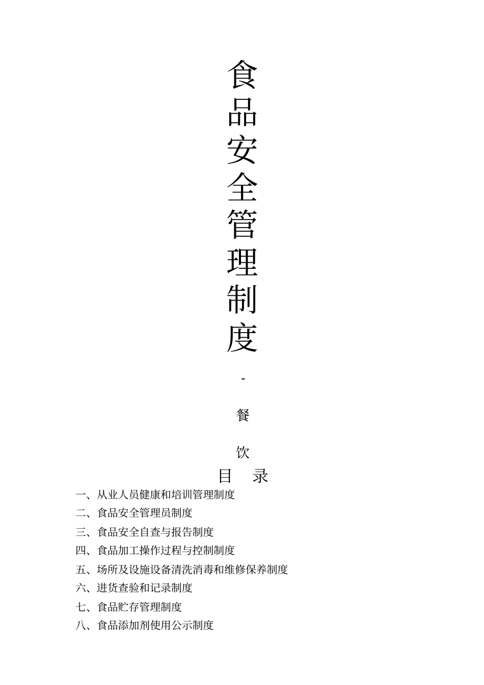 食品安全管理制度餐饮_第1页