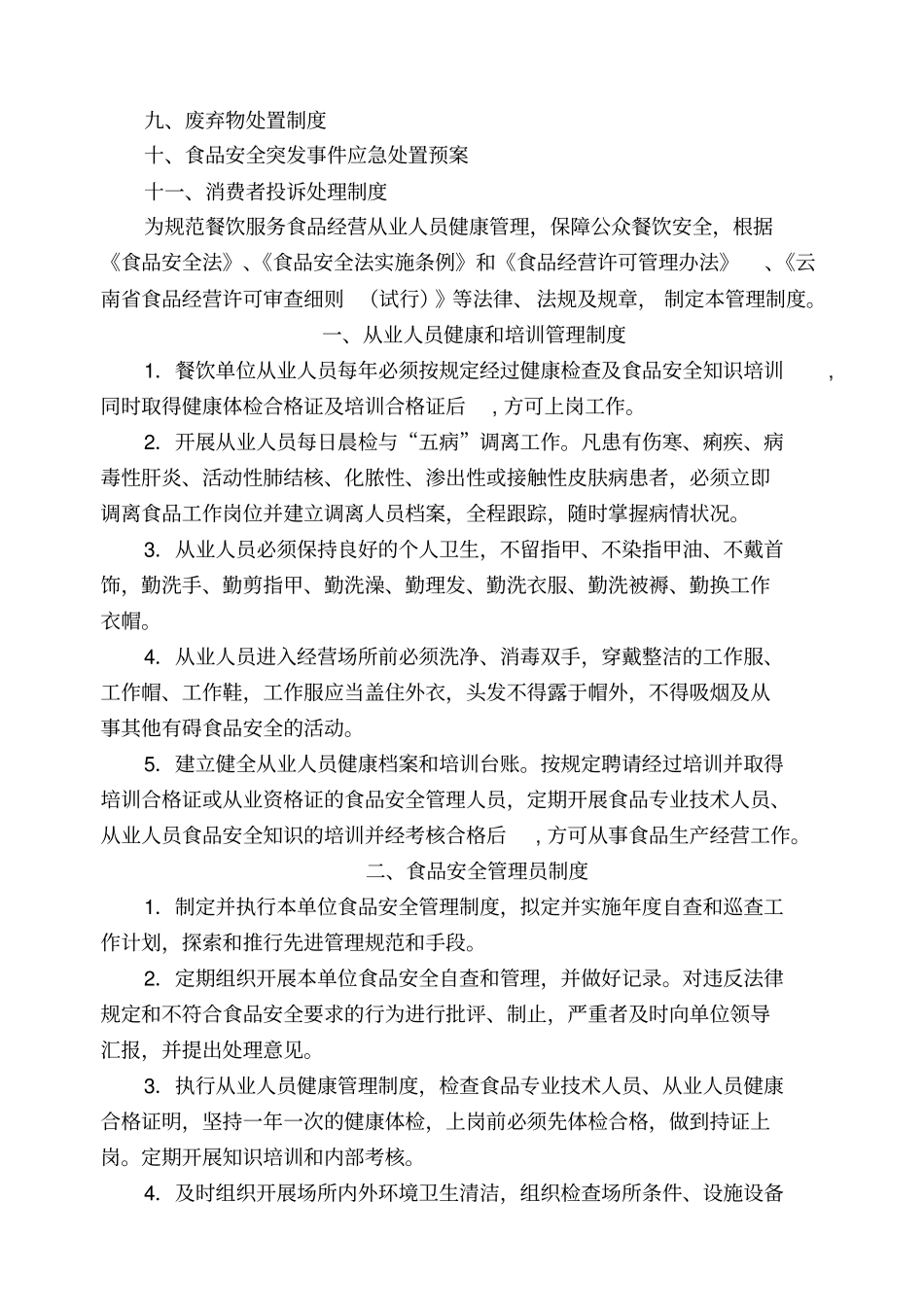食品安全管理制度餐饮_第2页