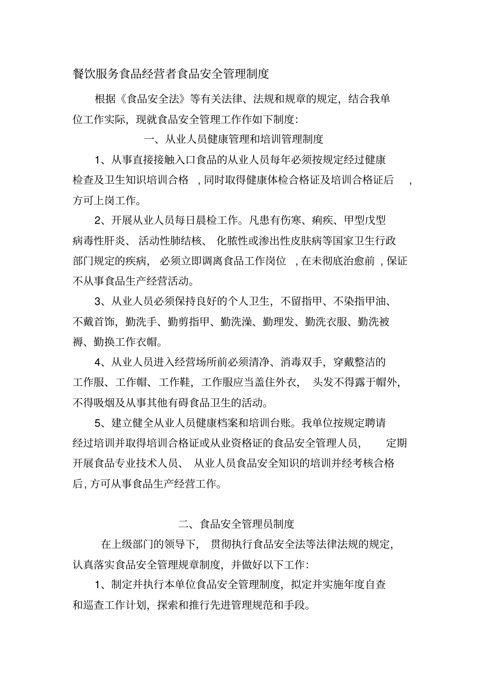 食品安全管理制度餐饮服务类示范文本_第1页