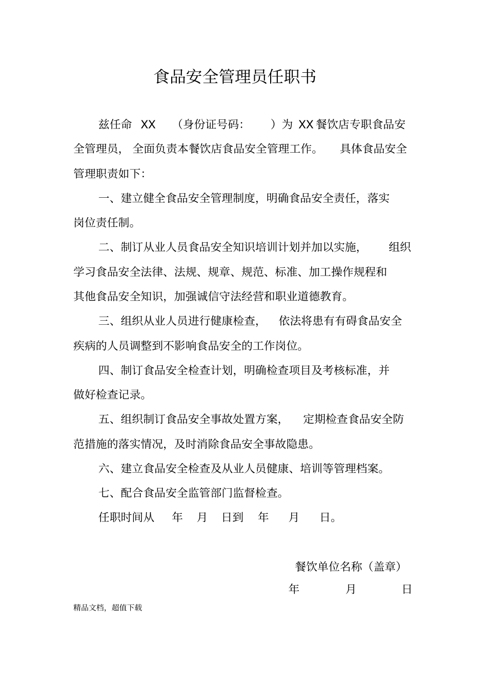 食品安全管理员任职文件_第1页