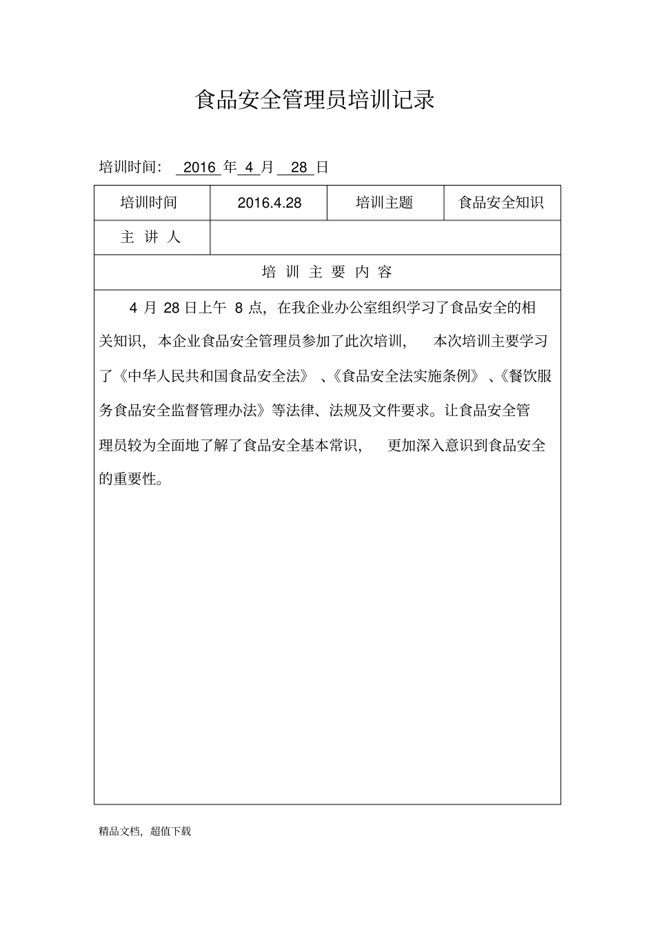 食品安全管理员培训记录11_第1页