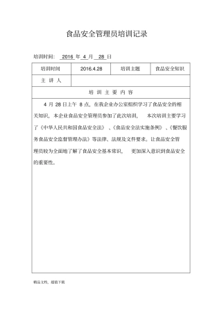 食品安全管理员培训记录11