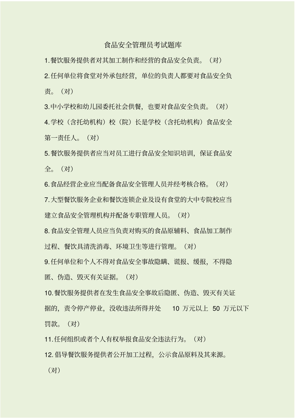 食品安全管理员考试题库_第1页