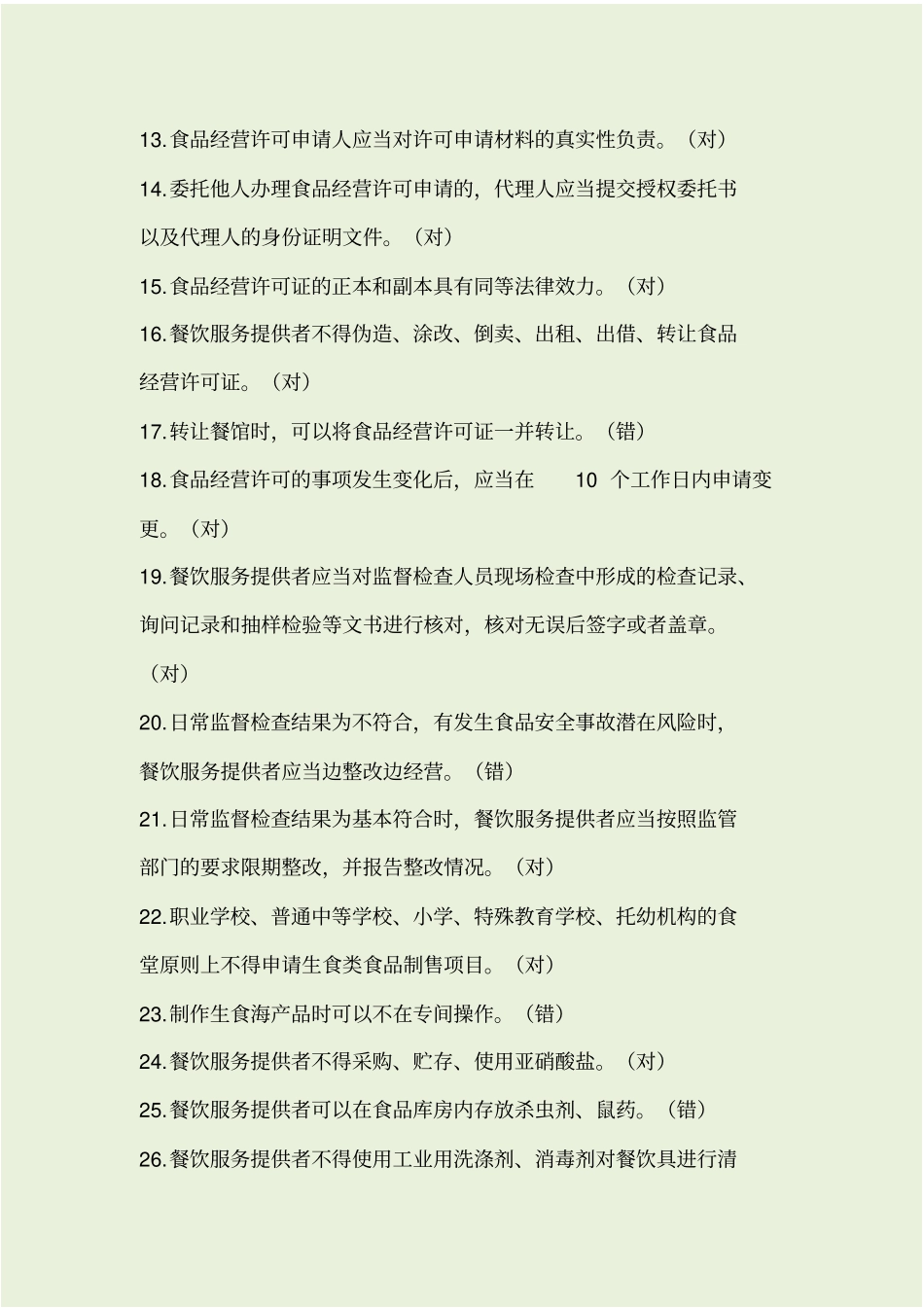 食品安全管理员考试题库_第2页