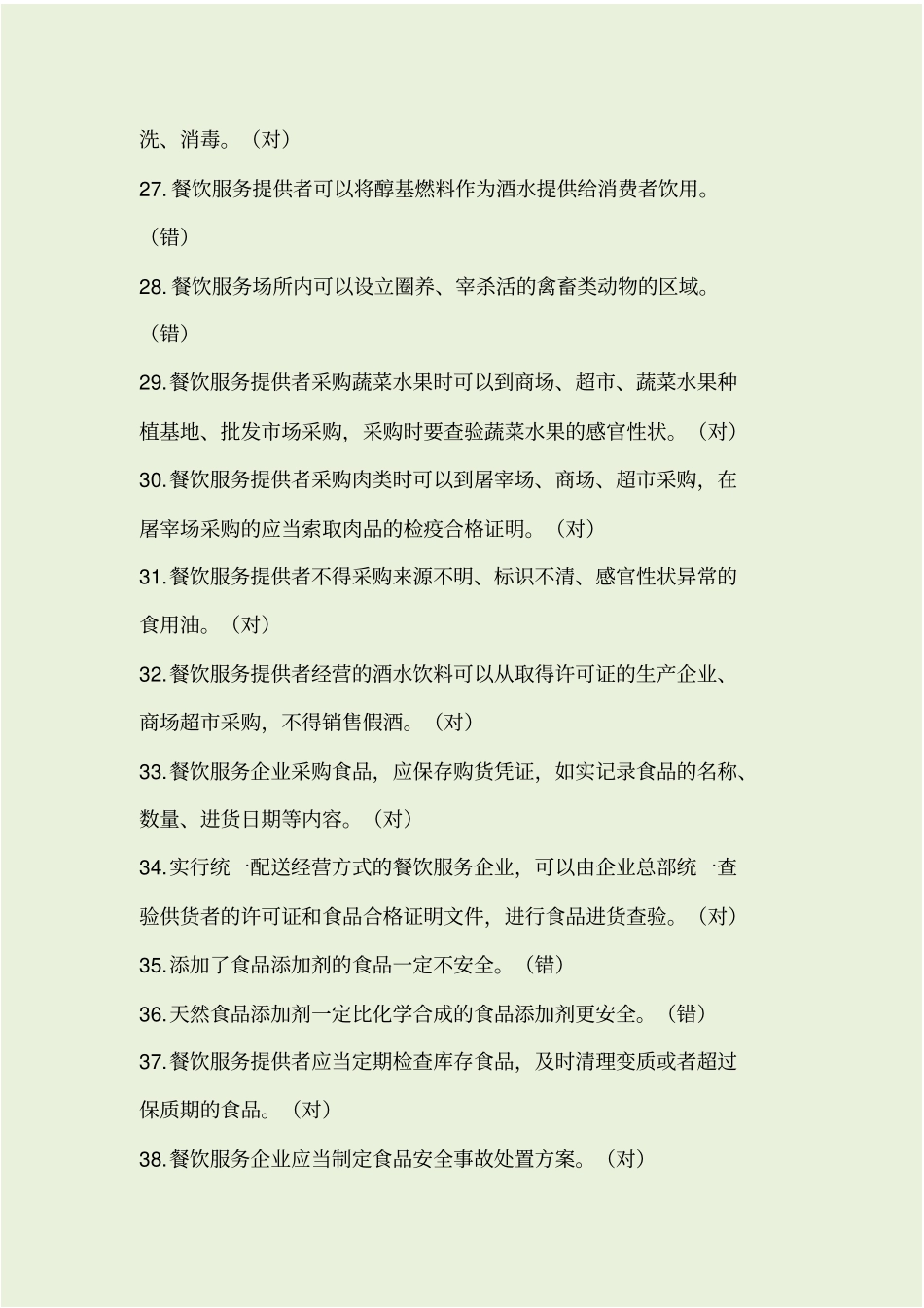 食品安全管理员考试题库_第3页