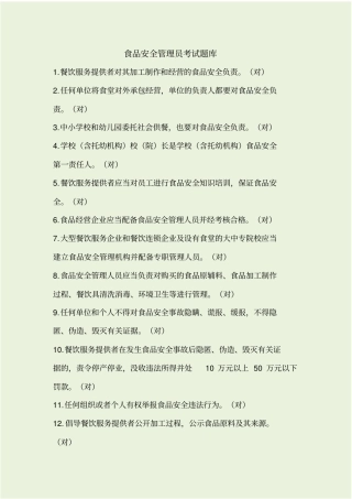 食品安全管理员考试题库