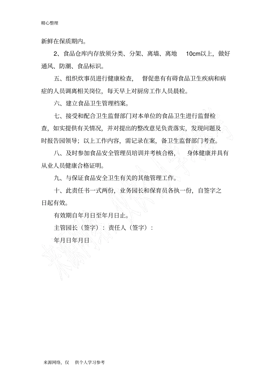食品安全管理员责任书_第2页