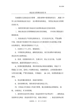 食品安全管理员责任书
