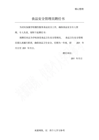 食品安全管理员聘任书