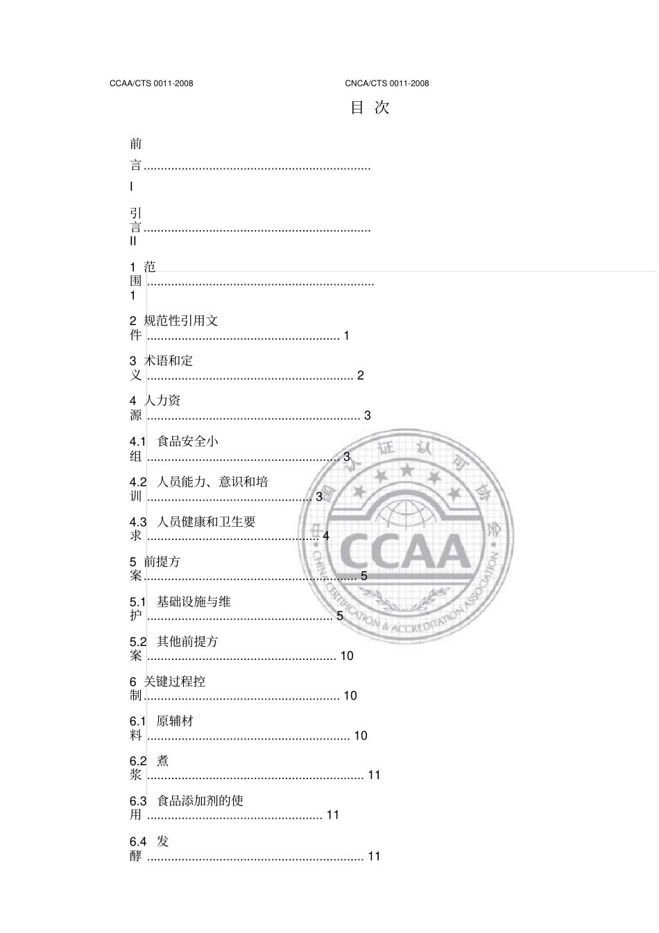 食品安全管理生产企业要求_第3页