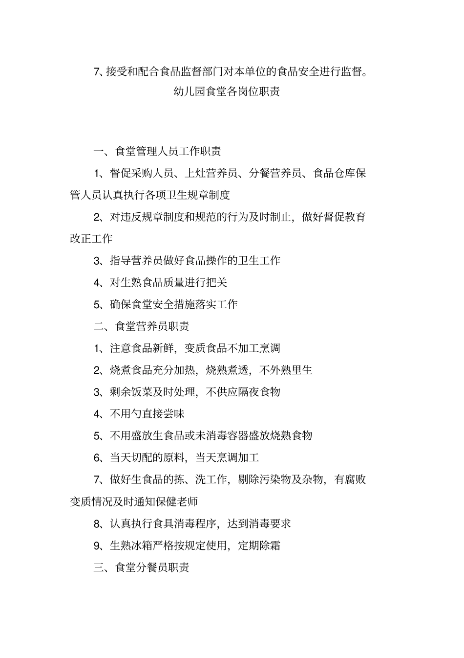 食品安全管理组织机构及职责_第3页