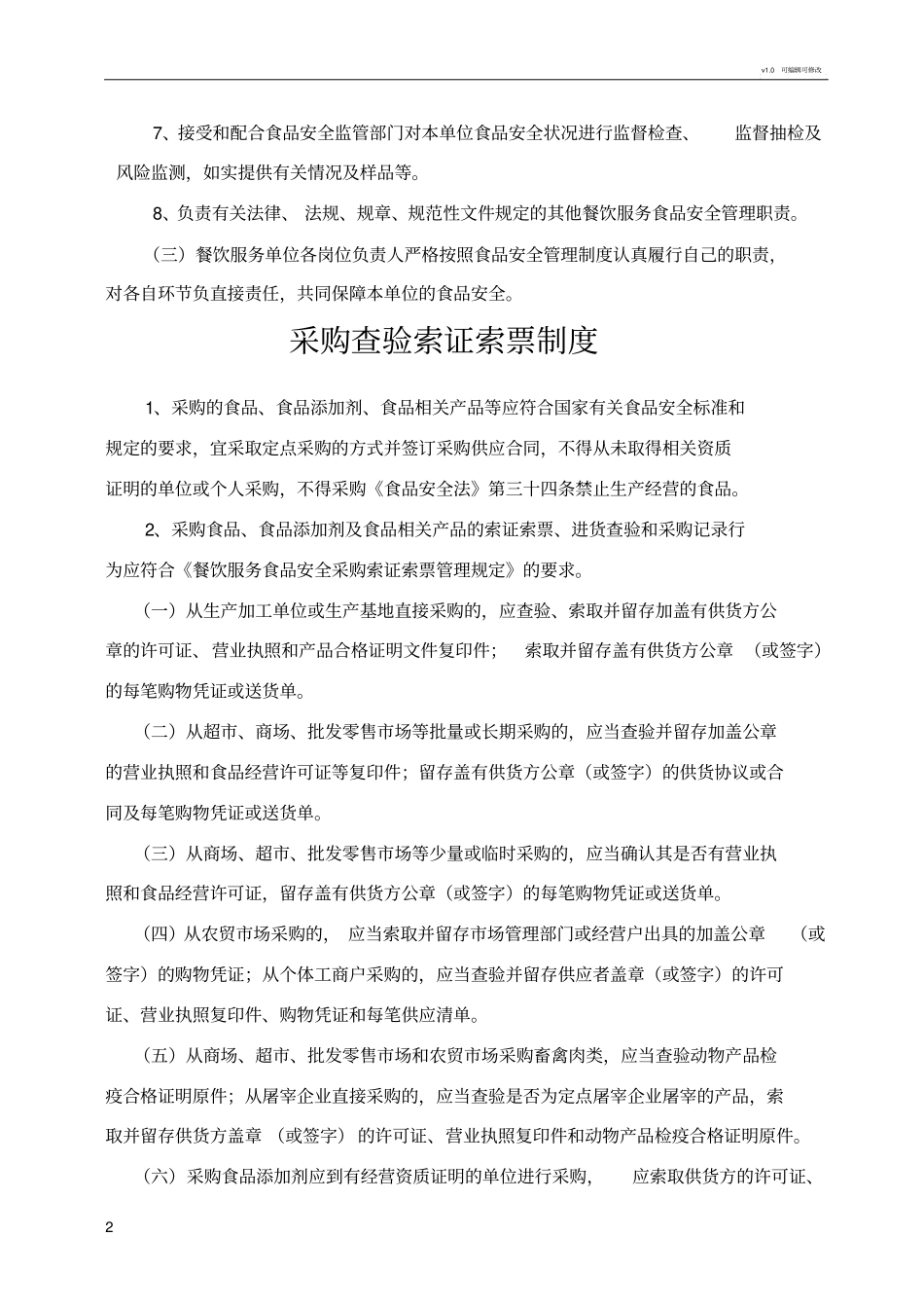 食品安全管理组织机构及食品安全管理制度_第2页