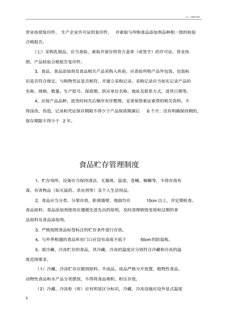 食品安全管理组织机构及食品安全管理制度_第3页