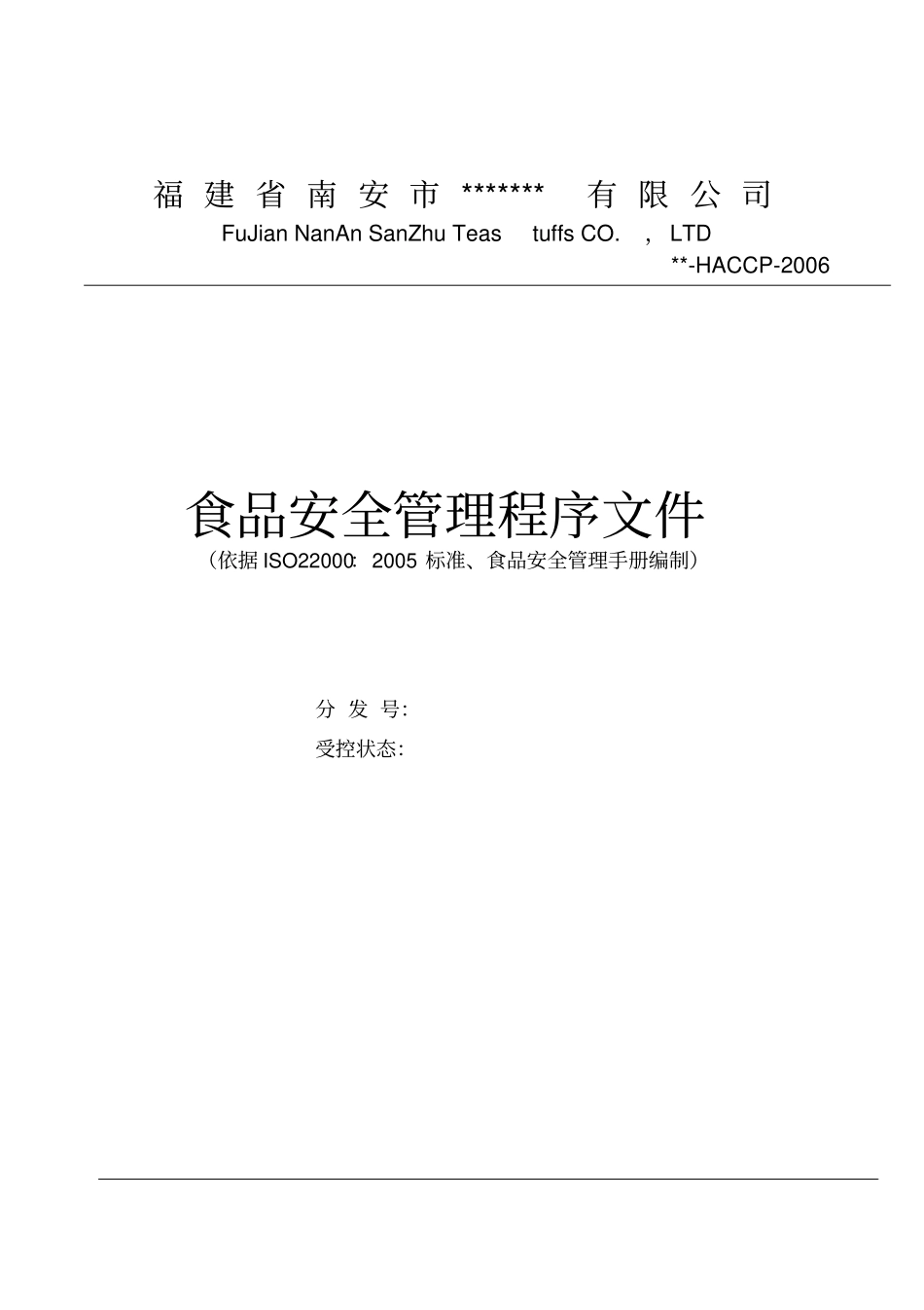 食品安全管理程序文件_第1页