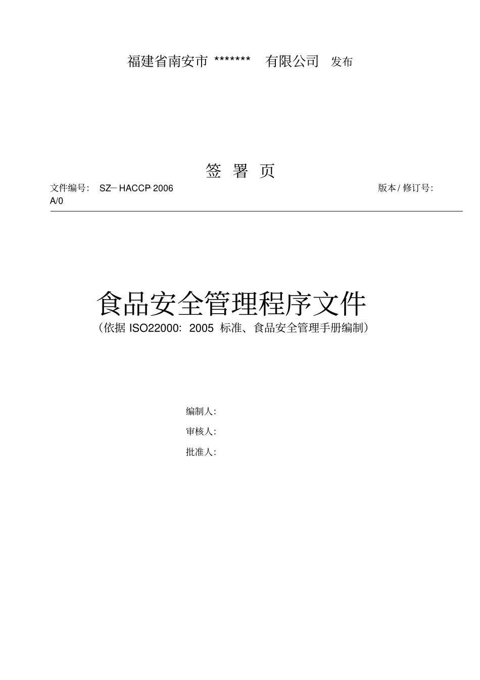 食品安全管理程序文件_第2页