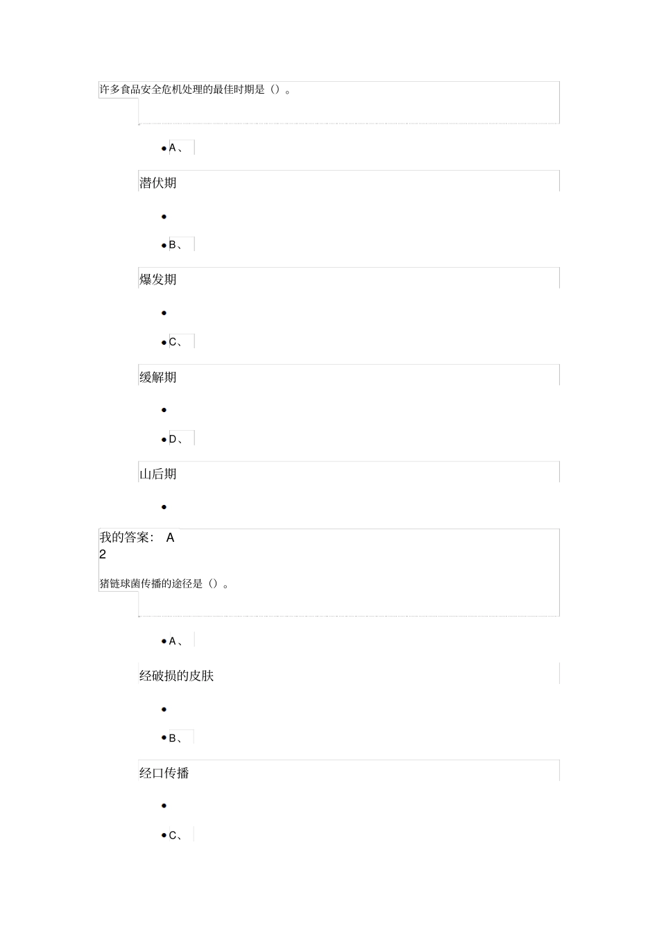 食品安全网络课期末考试答案资料_第1页