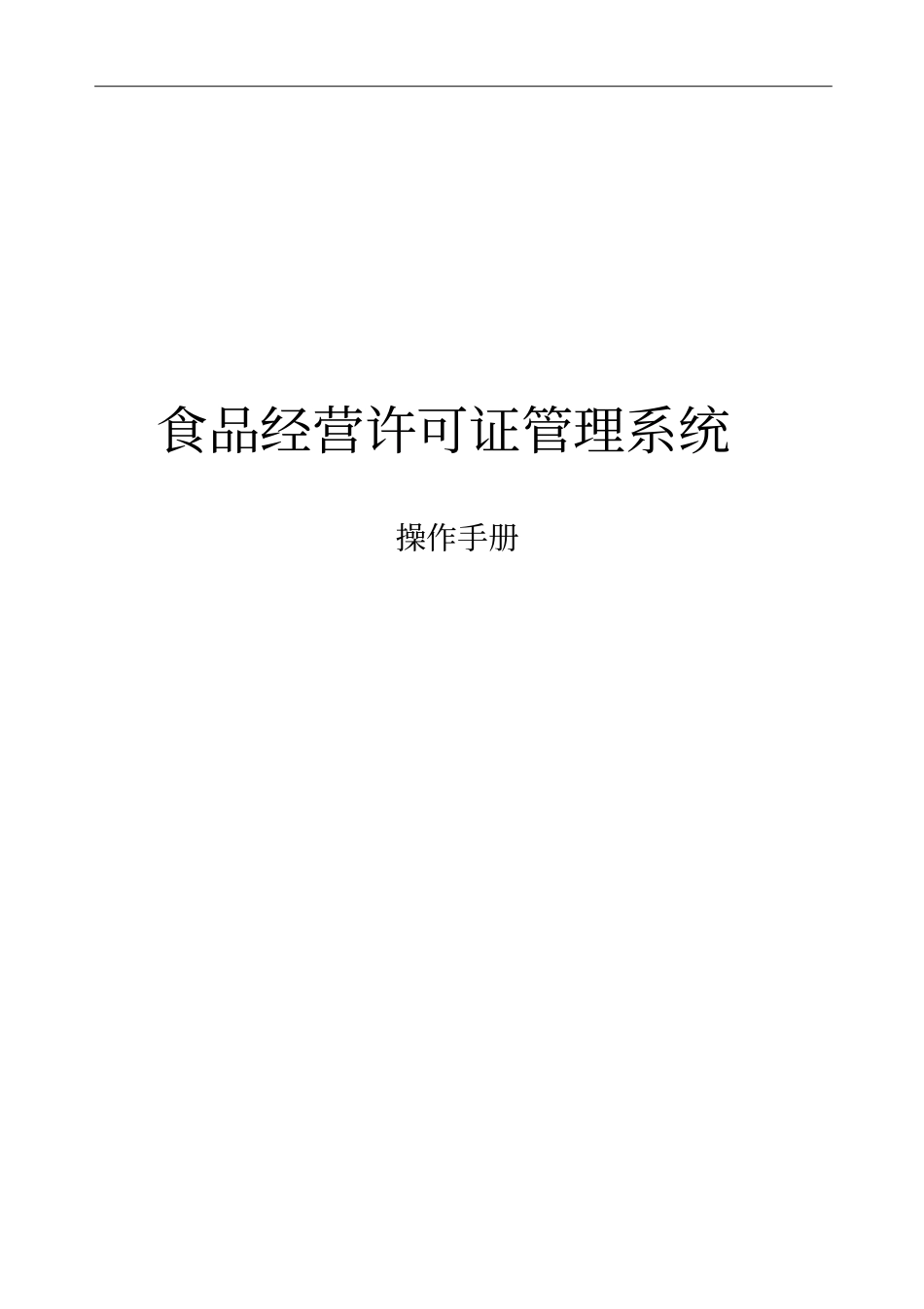 食品安全综合监管平台使用操作手册_第1页