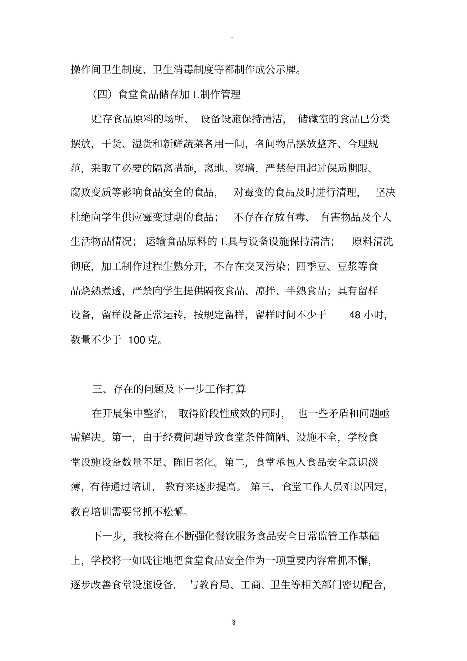食品安全自查报告92479_第3页