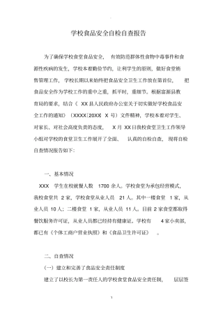 食品安全自查报告92479