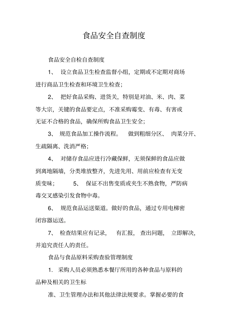 食品安全自查制度_第1页