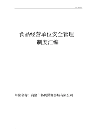食品安全自查、从业人员健康管理、进货查验记录、食品安全事故处置等保证食品安全的规章制度