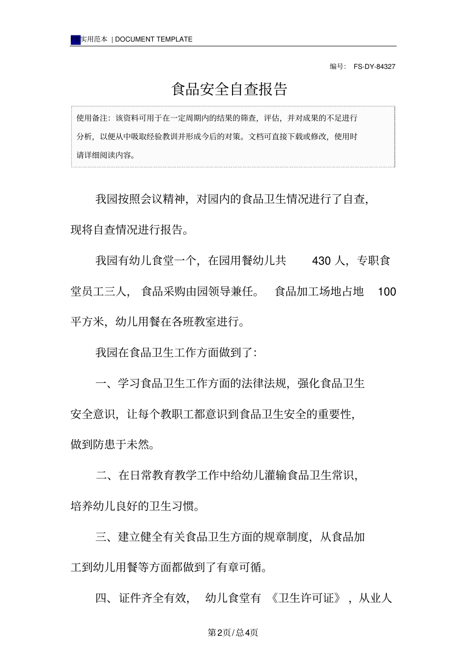 食品安全自查报告范本_第2页