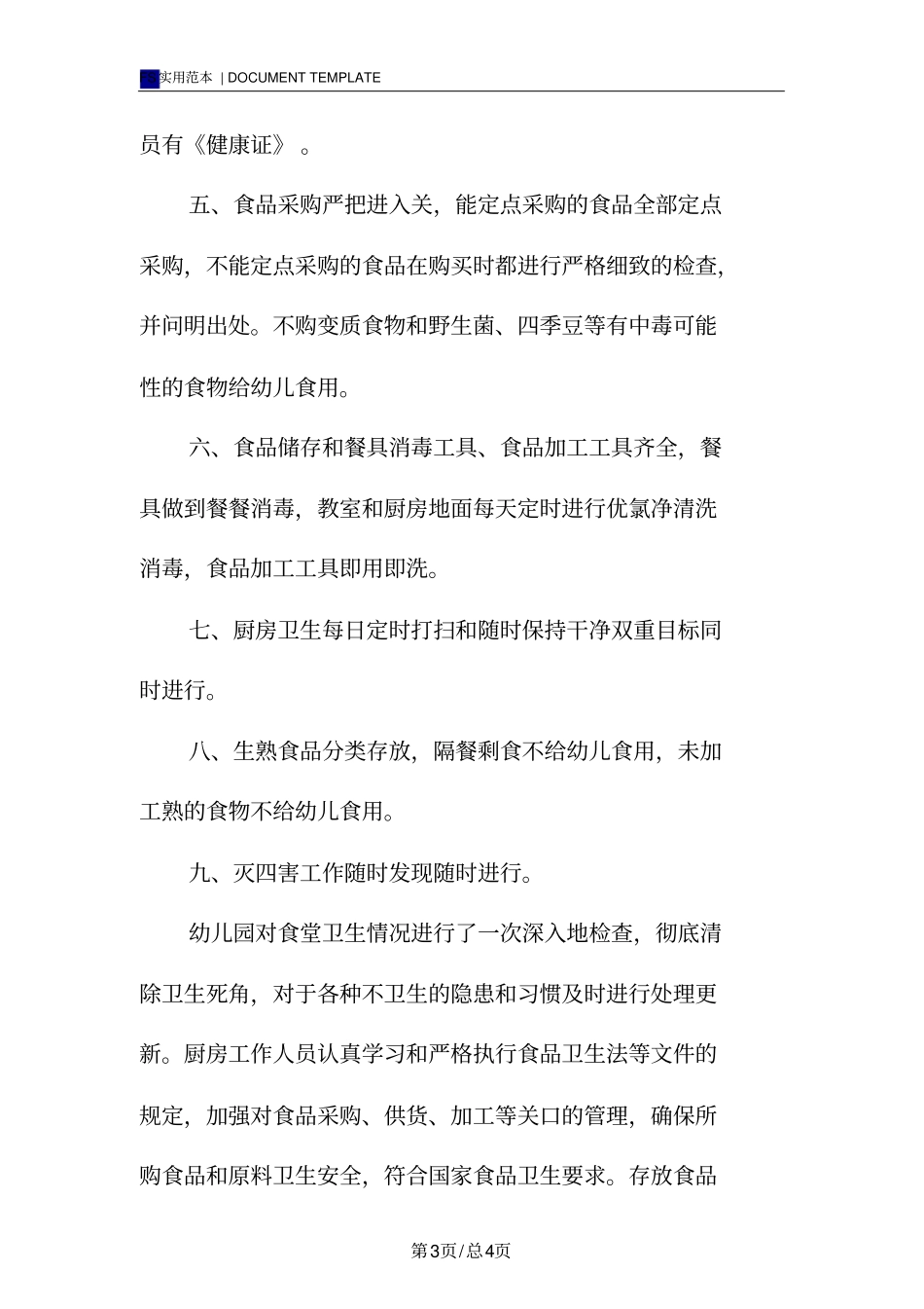 食品安全自查报告范本_第3页