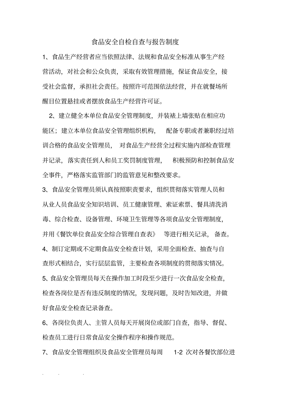 食品安全自检自查和报告制度全_第1页