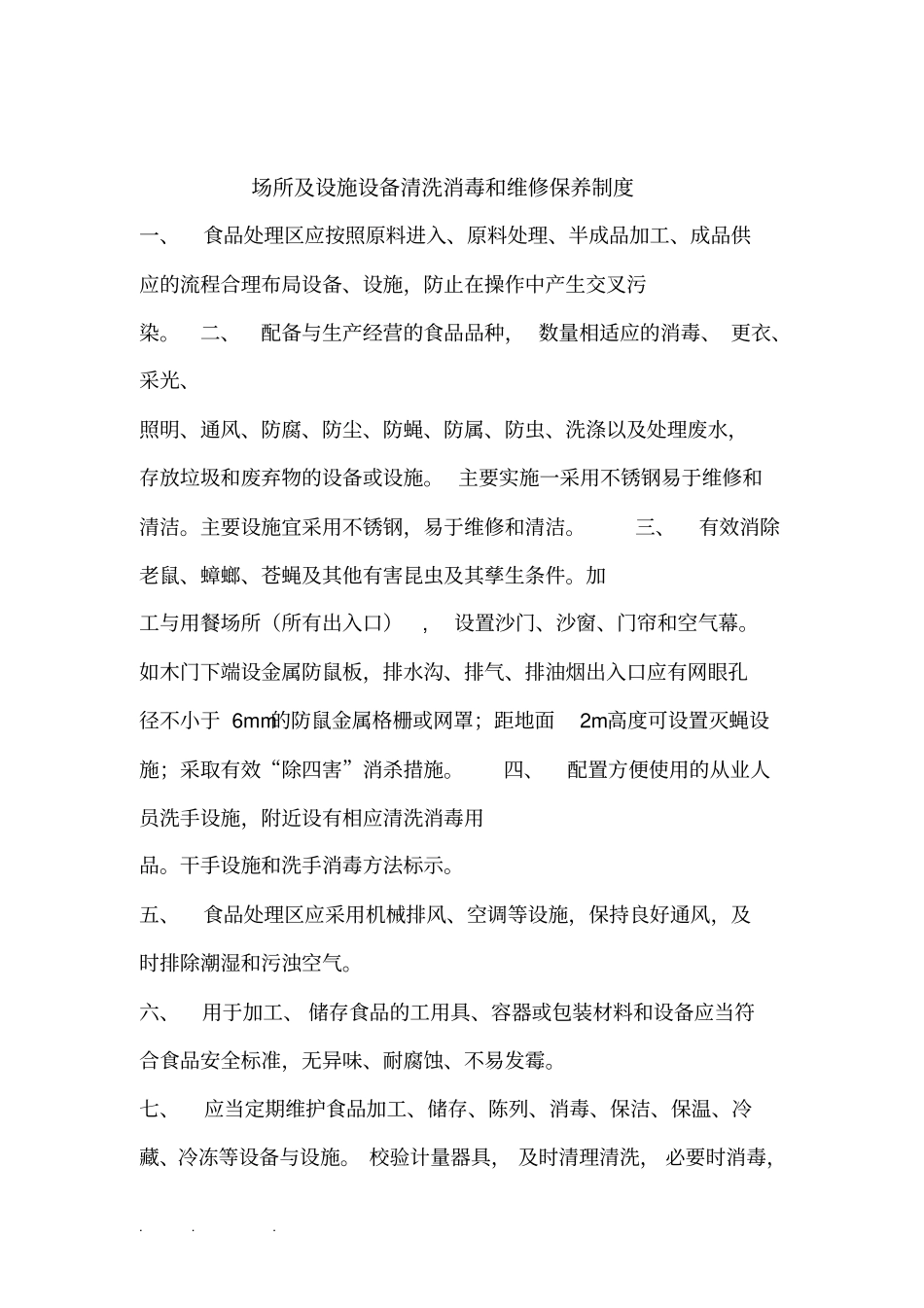 食品安全自检自查和报告制度全_第3页