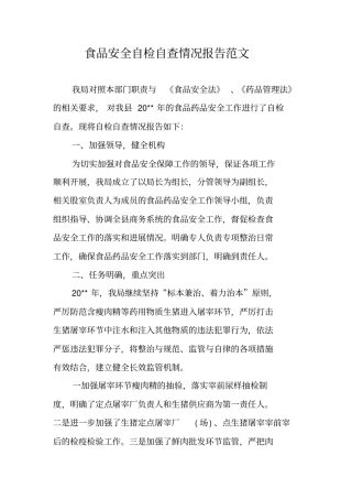食品安全自检自查情况报告范文