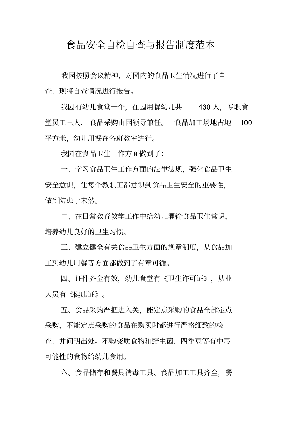 食品安全自检自查与报告制度范本_第1页