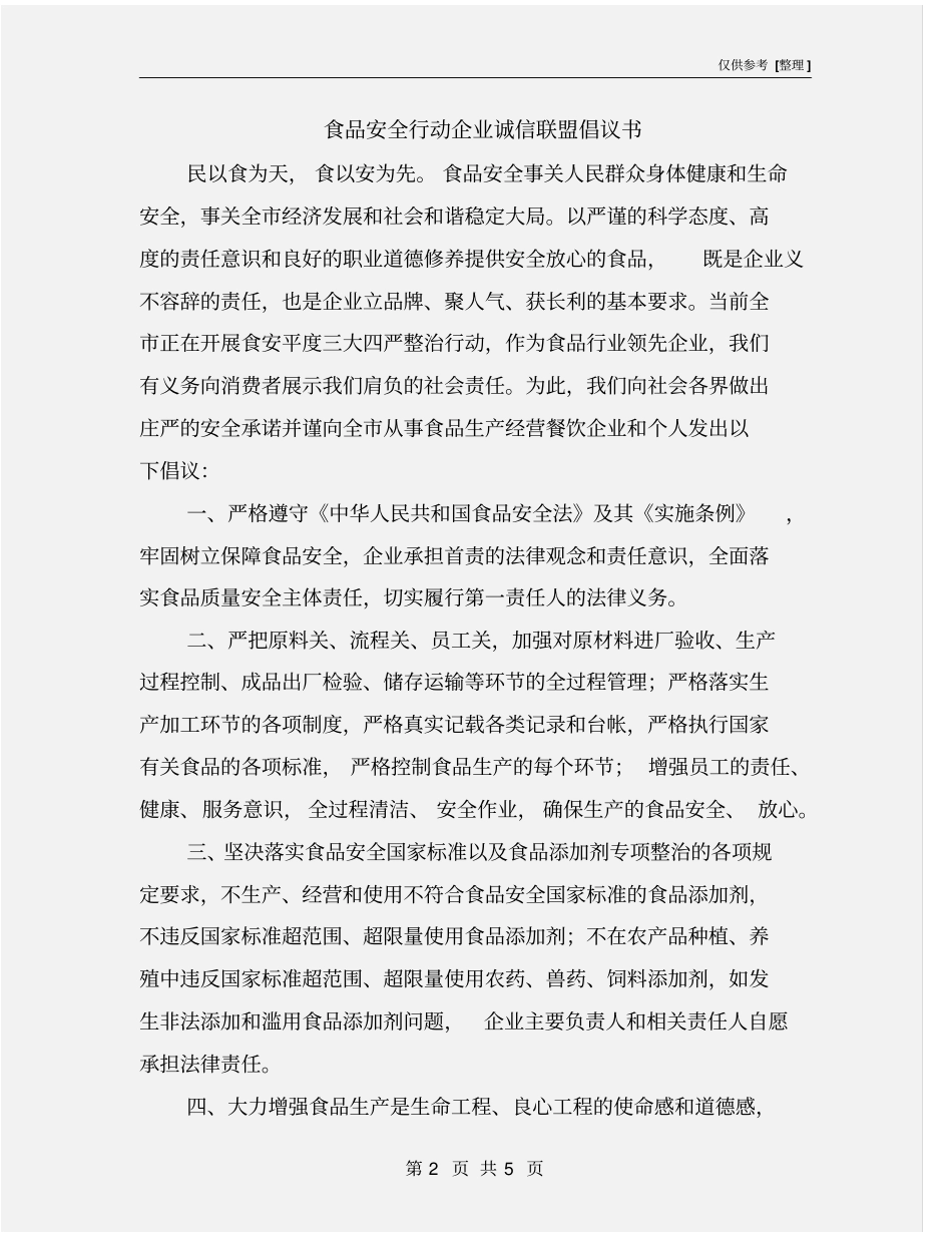 食品安全行动企业诚信联盟倡议书_第2页