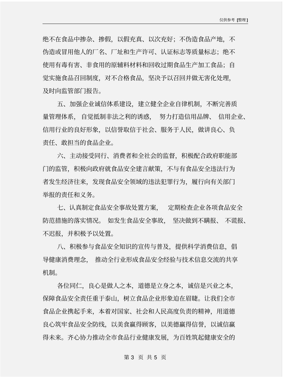 食品安全行动企业诚信联盟倡议书_第3页