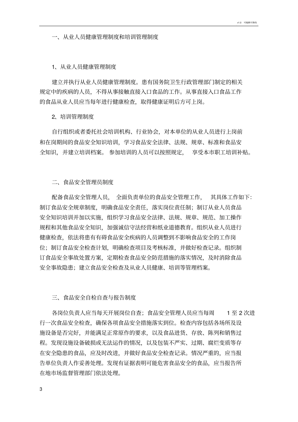 食品安全规章制度-2020年版本_第3页