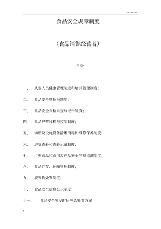 食品安全规章制度-2020年版本