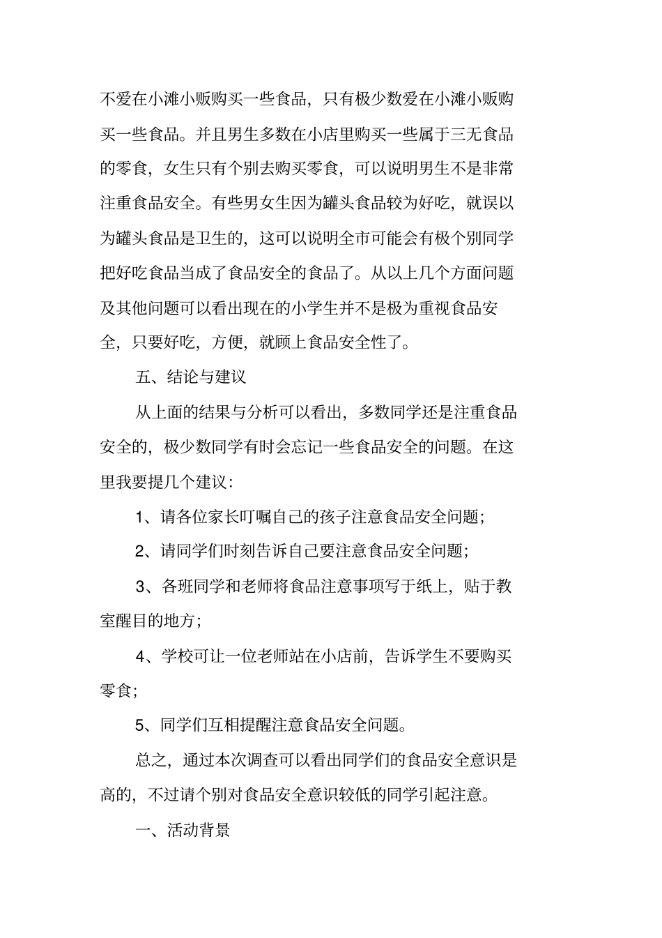 食品安全调查报告例文汇总_第2页