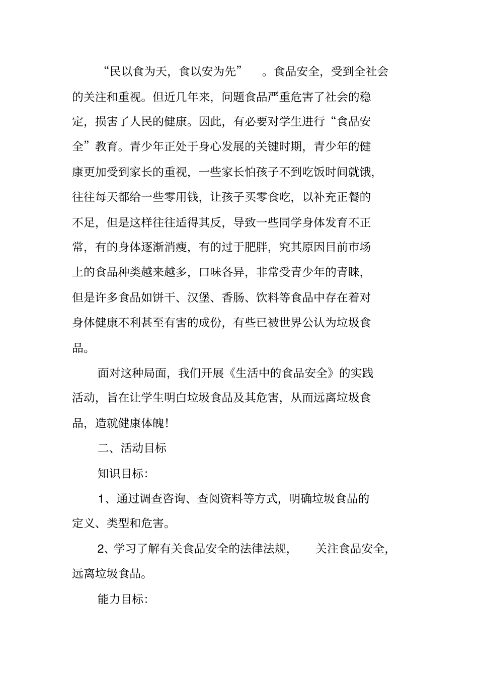 食品安全调查报告例文汇总_第3页