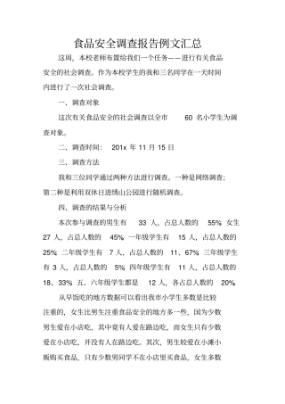 食品安全调查报告例文汇总