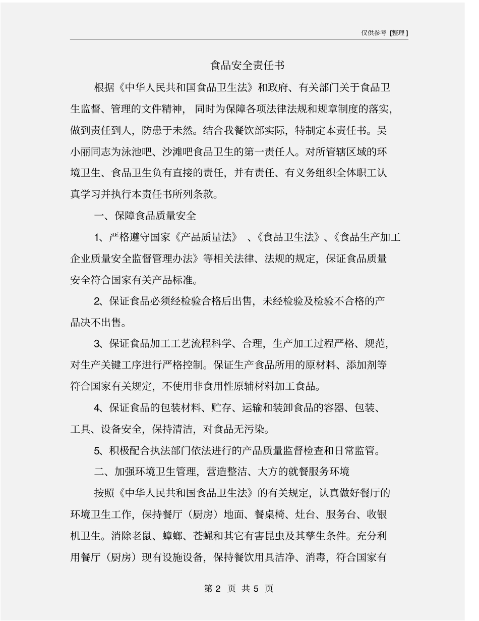 食品安全责任书_第2页