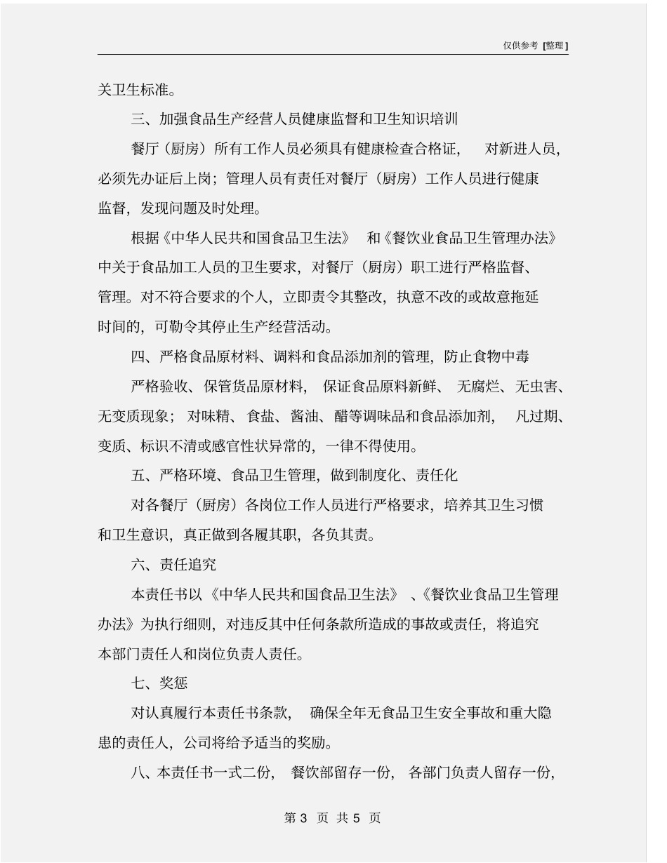 食品安全责任书_第3页