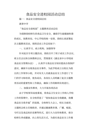 食品安全进校园活动总结