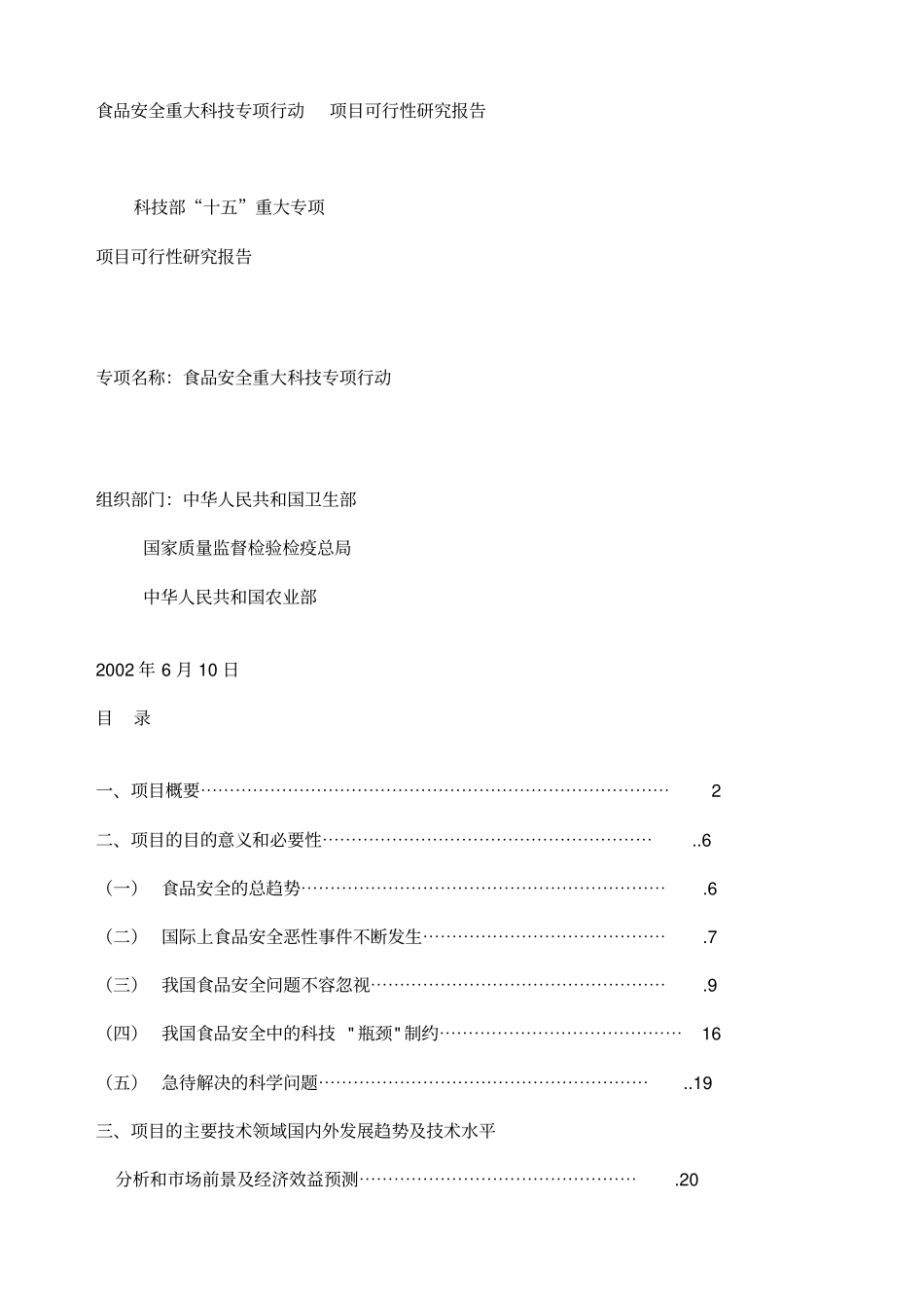食品安全重大科技专项行动_第1页