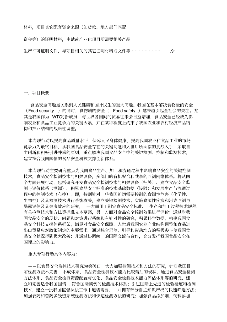 食品安全重大科技专项行动_第3页