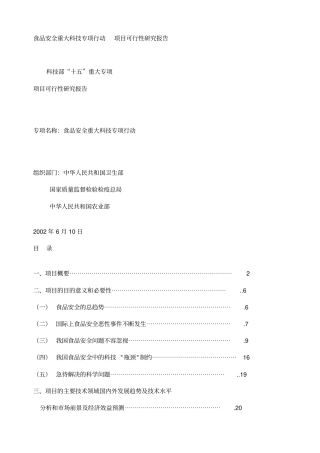 食品安全重大科技专项行动