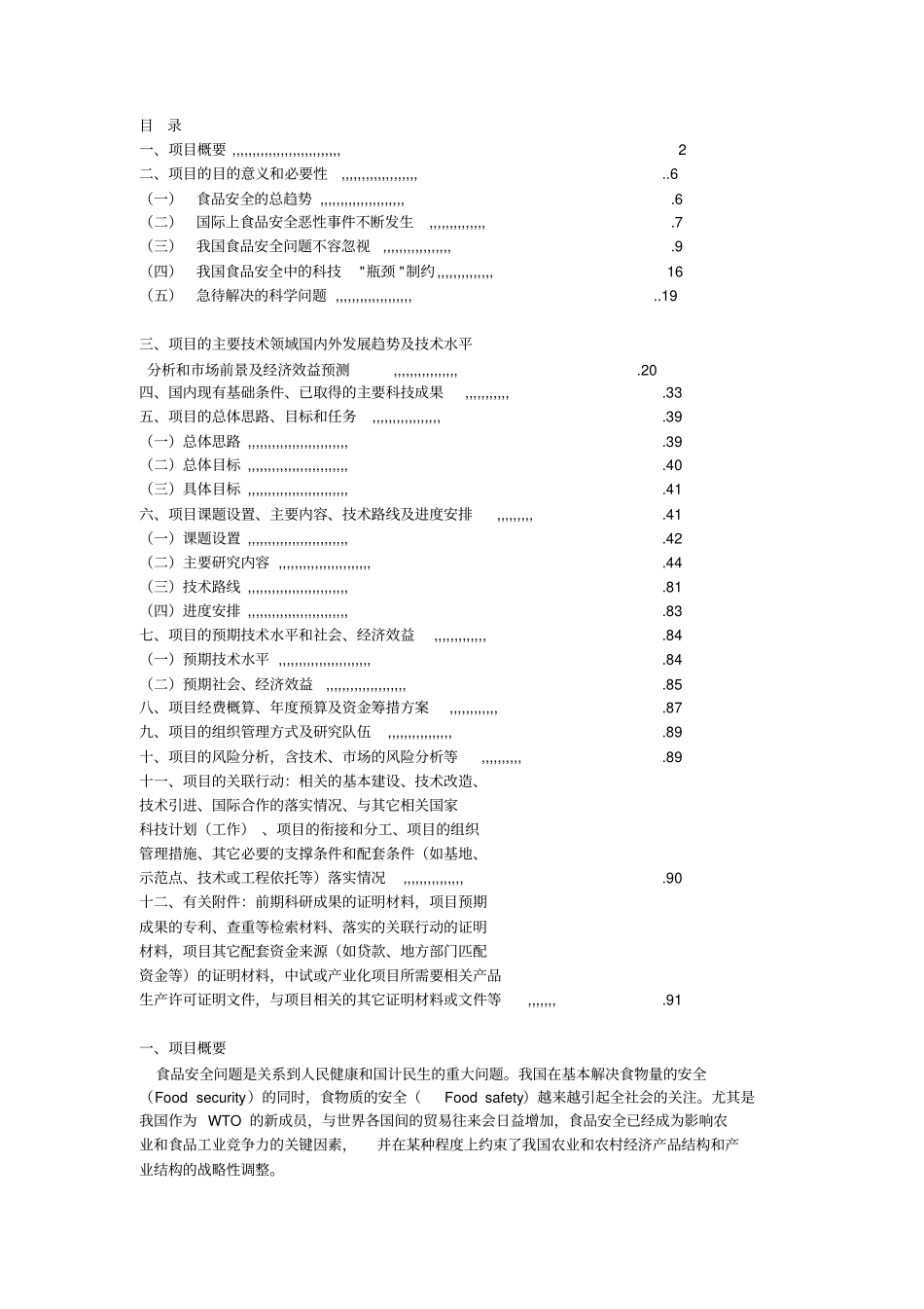 食品安全重大科技专项行动项目可行性研究报告_第2页