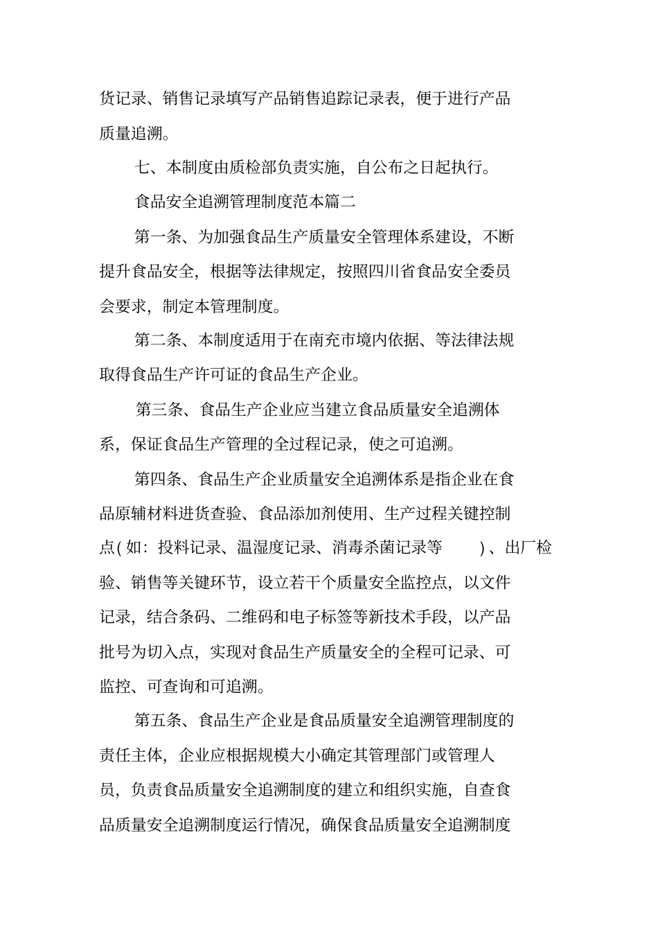 食品安全追溯管理制度范本食品安全追溯管理制度_第2页
