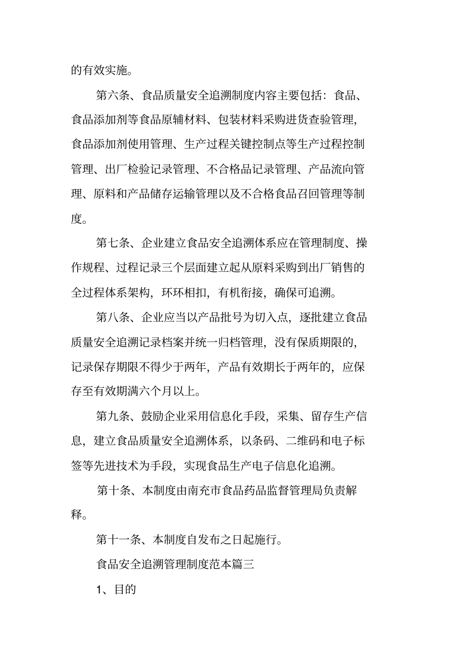 食品安全追溯管理制度范本食品安全追溯管理制度_第3页